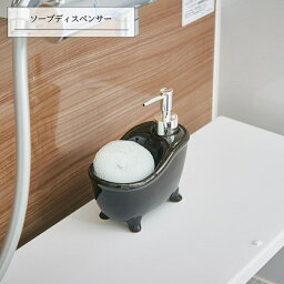 ソープディスペンサー「bathtub（バスタブ）」 ブラック おしゃれ かわいい ボディソープ バス バスルーム バスグッズ