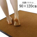 抗菌バスマット 90×120cm 室内 屋内 屋外兼用家庭用 業務用 抗菌バスマット おしゃれ シンプル 洗える 滑り止め オールシーズン 足拭きマット お風呂 マット 洗面所マット