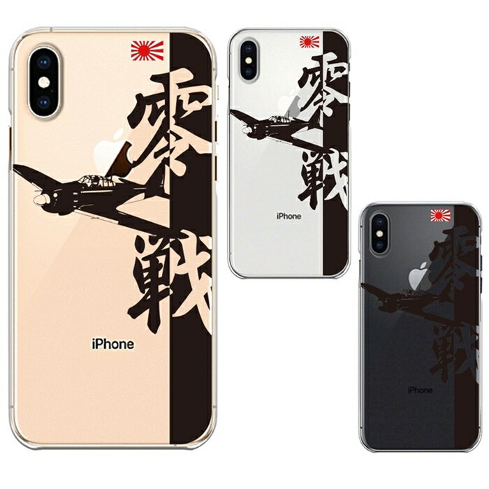単品 iPhoneX iPhoneXS ワイヤレス充電対応 ハード クリア 透明 ケース 零式艦上戦闘機 零戦 ゼロ戦 ブラック