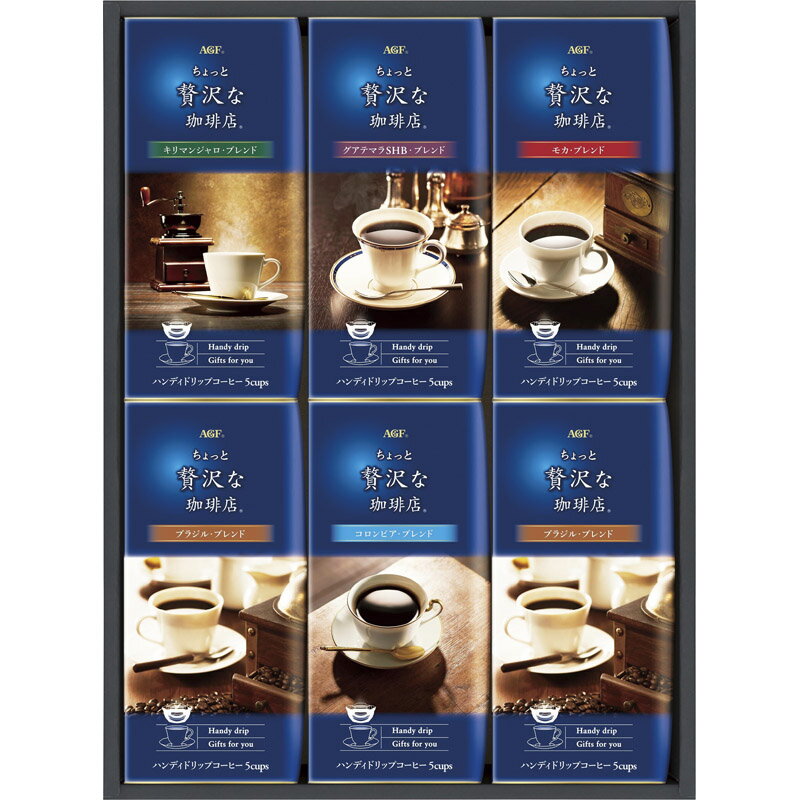 AGF ちょっと贅沢な珈琲店　ドリップコーヒーギフト ZD-30J