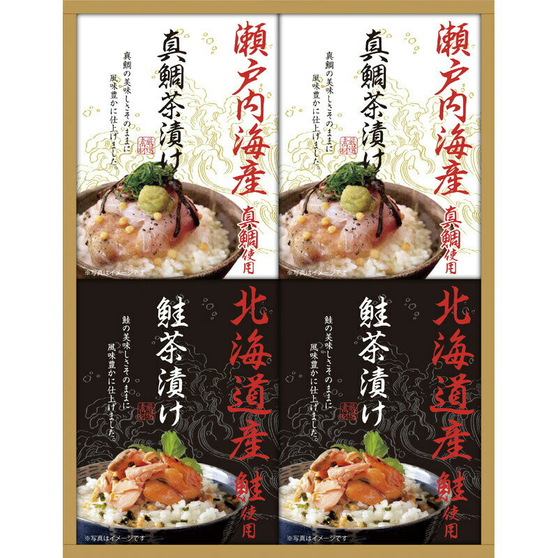 サイズ・容量●内容：瀬戸内海産真鯛茶漬け5.1g×3袋・北海道産鮭茶漬け4g×3袋×各2規格●化粧箱入(232×40×296mm) 320g●加工地：日本●賞味期限：製造日より常温にて300日●アレルギー表示：小麦・乳こだわりの厳選素材をたっぷりと、贅沢な味わいとくつろぎの一時をお贈りします。■さまざまなギフトアイテムをご用意しております。内祝 内祝い お祝い返し ウェディングギフト ブライダルギフト 引き出物 引出物 結婚引き出物 結婚引出物 結婚内祝い 出産内祝い 命名内祝い 入園内祝い 入学内祝い 卒園内祝い 卒業内祝い 就職内祝い 新築内祝い 引越し内祝い 快気内祝い 開店内祝い 二次会 披露宴 お祝い 御祝 結婚式 結婚祝い 出産祝い 初節句 七五三 入園祝い 入学祝い 卒園祝い 卒業祝い 成人式 就職祝い 昇進祝い 新築祝い 上棟祝い 引っ越し祝い 引越し祝い 開店祝い 退職祝い 快気祝い 全快祝い 初老祝い 還暦祝い 古稀祝い 喜寿祝い 傘寿祝い 米寿祝い 卒寿祝い 白寿祝い 長寿祝い 金婚式 銀婚式 ダイヤモンド婚式 結婚記念日 ギフトセット 詰め合わせ 贈答品 お返し お礼 御礼 ごあいさつ ご挨拶 御挨拶 プレゼント お見舞い お見舞御礼 お餞別 引越し 引越しご挨拶 記念日 誕生日 父の日 母の日 敬老の日 記念品 卒業記念品 定年退職記念品 ゴルフコンペ コンペ景品 景品 賞品 粗品 お香典返し 香典返し 志 満中陰志 弔事 会葬御礼 法要 法要引き出物 法要引出物 法事 法事引き出物 法事引出物 忌明け 四十九日 七七日忌明け志 一周忌 三回忌 回忌法要 偲び草 粗供養 初盆 供物 お供え お中元 御中元 お歳暮 御歳暮 お年賀 御年賀 残暑見舞い 年始挨拶 話題 大量注文 お土産 グッズ 2021 販売 ビジネス 春夏秋冬 女性 男性 女の子 男の子 子供 新品 バレンタイン ハロウィン ランキング 比較 来場粗品 人気 新作 おすすめ ブランド おしゃれ かっこいい かわいい プレゼント 新生活 バースデイ クリスマス 忘年会 抽選会 イベント用 ノベルティ 販促品 ばらまき お取り寄せ 人気 激安 通販 お返し おしゃれ おみやげ お土産 手土産 おすすめ 贅沢 絶品 高級 贈答用 贈答品 贈り物 ギフトセット おいしい 美味しい お中元 御中元 景品 販促品 母の日 父の日 詰め合わせ 詰合せ つめあわせ のし 熨斗 プレゼント