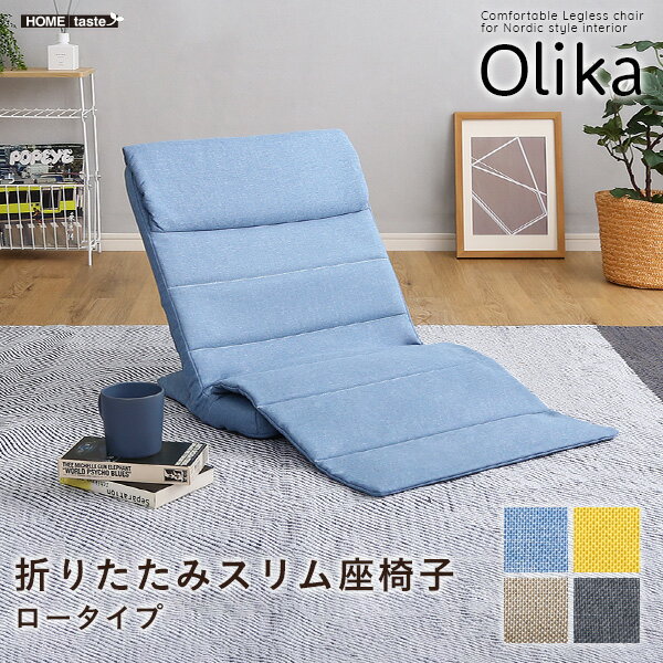 折りたたみスリム座椅子 ロータイプ Olika コンパクト 軽量 ひとりがけ 一人掛け 底滑り止め リクライニング 座いす ざいす フロアチェアー ローチェア おしゃれ かわいい