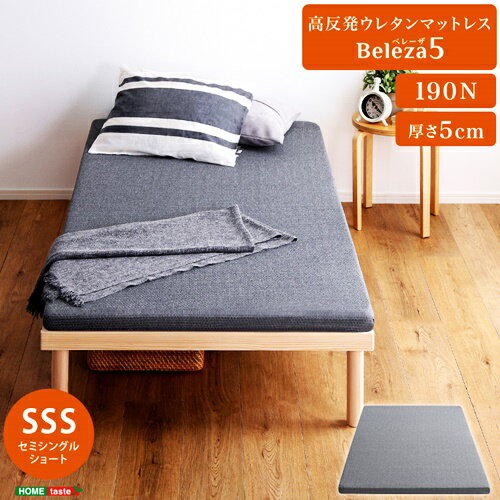 高反発ウレタンマットレス セミシングルショート 洗えるカバー マットレストッパー 敷布団 高反発 厚さ5cm 高反発ウレタン トッパー 体分散性 硬め 省スペース マットレスのみ マットレス単品