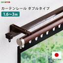 カーテンレール ダブルタイプ 1.6~3m(伸縮) 日本製 国産 おしゃれ ブラウン ホワイト インテリア 静音 木目