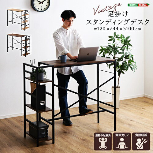 スタンディングデスク ブラウン ナチュラル 棚付き 足かけ パソコンデスク PCデスク ワークデスク 立ち仕事 おしゃれ ヴィンテージ 北欧 カントリー 茶色 足掛け フットレスト 机 木製天板 スチール テレワーク 在宅ワーク リモートワーク 在宅勤務