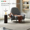 コットンリネン リラックスチェア