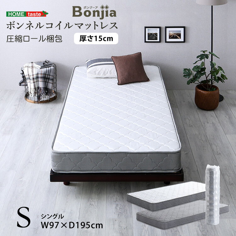 ボンネルコイルマットレス (単品) シングルサイズ【Bonjia-ボンジーア-】 寝具 ヘム加工 ボンネルコイル ホワイト シルバー 圧縮ロール梱包