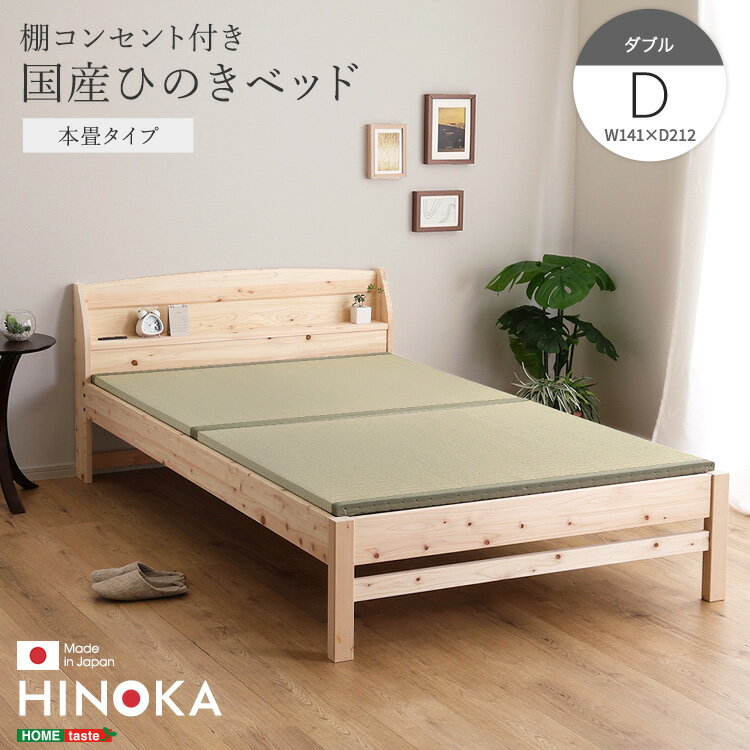 棚コンセント付き国産ひのきベッド　本畳タイプ【HINOKA-ヒノカ-】(ダブル)