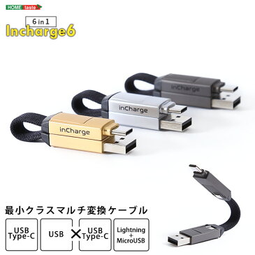 最小クラスマルチ変換ケーブル【Incharge6】 変換ケーブル タイプc タイプa Lightning MicroUSB おしゃれ 持ち運び コンパクト 変換アダプター 充電 スマホ アダプター