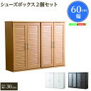 ルーバーシューズボックス 幅60cm 2個セット 下駄箱 玄関収納 通気性抜群 21足 省スペース 大容量収納 収納 玄関 下足箱 靴入れ シューズBOX シューズ 靴箱 靴 箱 シューズラック ラック 収納ラック ブーツ 湿気 ルーバー式 可動棚 紳士靴 人気 おしゃれ