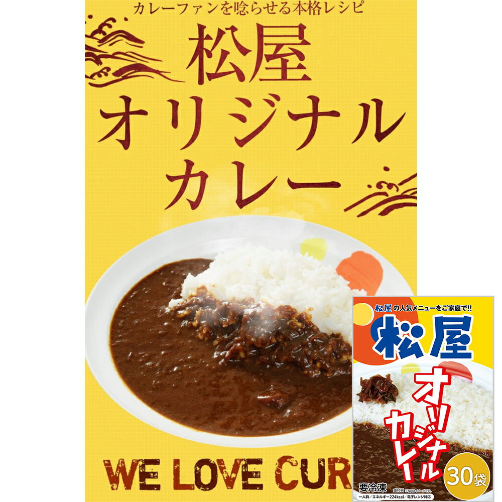 十数種類のスパイスが織り成す香り立つ豊かな味わい！玉ねぎを甘みが出る迄じっくり炒めたソテーオニオン、牛のだし、トマト、りんご、はちみつ等を使用した松屋オリジナルレシピ。野菜や果物の甘さと牛の旨味、スパイスの辛さがクセになる専門店にも負けない本格的カレー。■配送不可地域：沖縄・離島は配送不可■温度帯：冷凍■JANコード：4562171611103■原材料名／食品添加物：ソテーオニオン（中国製造）、ダイストマト、牛脂、ビーフエキス調味料、りんごピューレ、カレー粉、にんにく、小麦粉、フルーツチャツネ、油脂顆粒、食塩、はちみつ、チョコレート、トマトケチャップ、醤油、オイスターソース／カラメル色素、調味料（アミノ酸）、グリセリン、増粘剤（加工でん粉、増粘多糖類）、pH調整剤、酸化防止剤（ビタミンC、ビタミンE）、塩化カルシウム、乳化剤、ビタミンB1、香料、＜一部に小麦・乳成分・牛肉・豚肉・大豆・バナナ・りんごを含む＞■アレルゲン表示：（義務7品目）小麦■アレルゲン表示：（推奨21品目）乳成分・牛肉・豚肉・大豆・バナナ・りんご■賞味期限：365日(最低保証:120日以上確保できた状態でお届け)■規格：180g/個×30