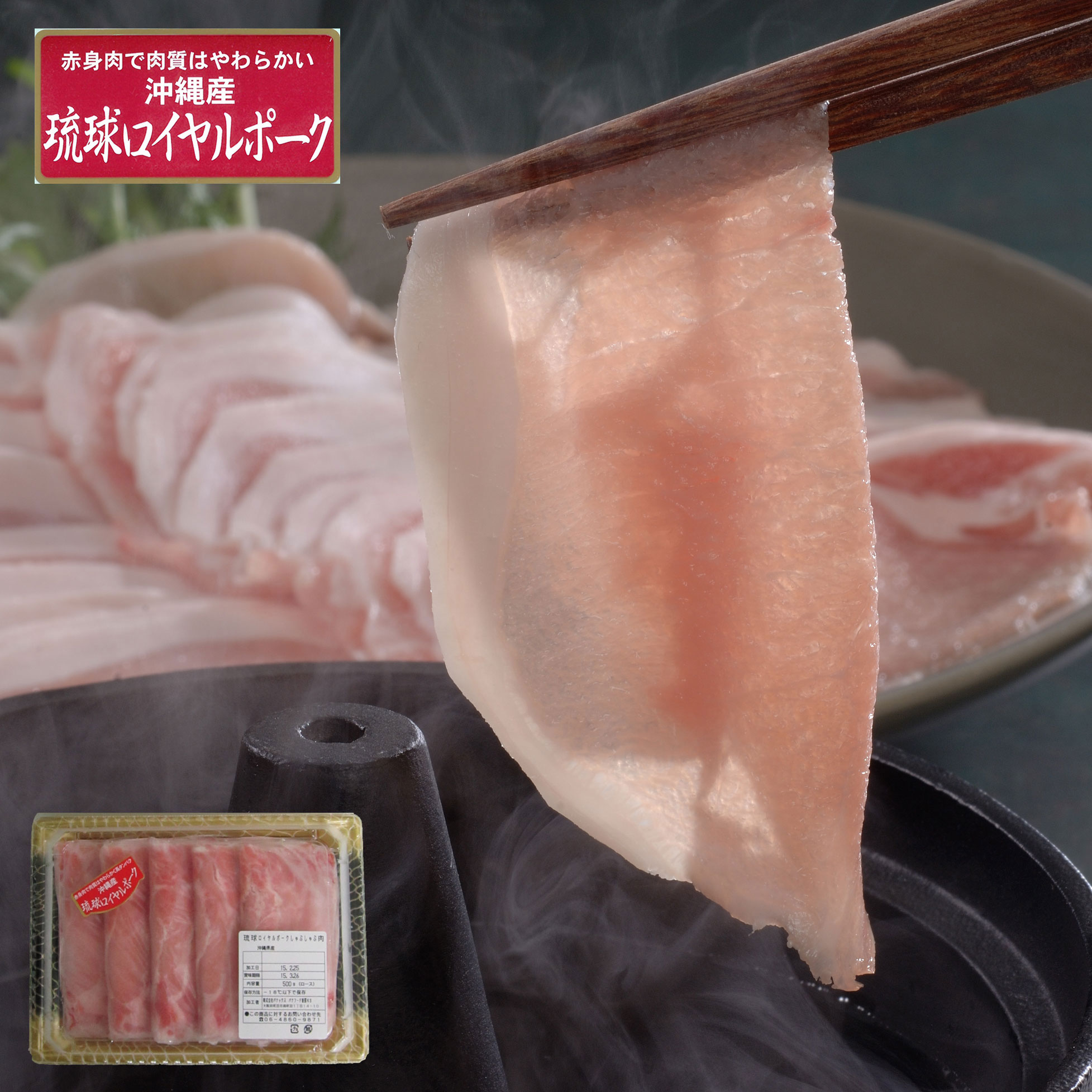 沖縄琉球ロイヤルポーク しゃぶしゃぶ（500g）