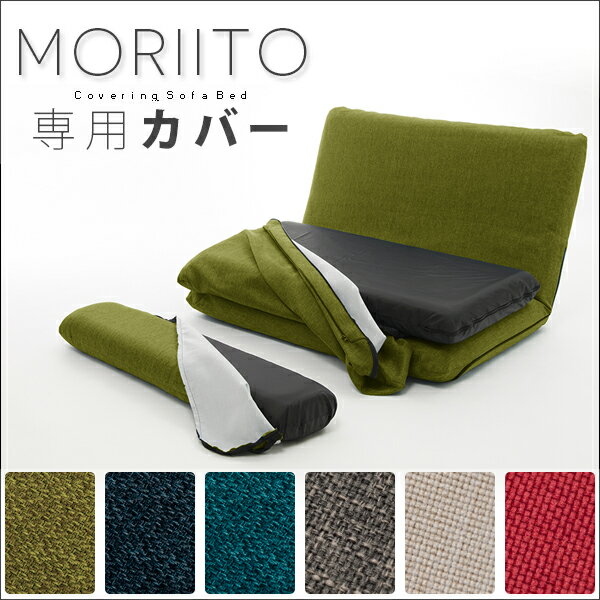 送料無料 「MORIITO」専用カバー単品