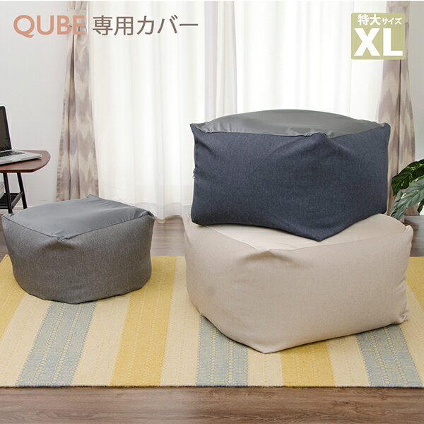 送料無料 「QUBE」カバー単品 ビーズクッション専用カバー「XL」 おしゃれ 洗える 洗濯 カバー ...