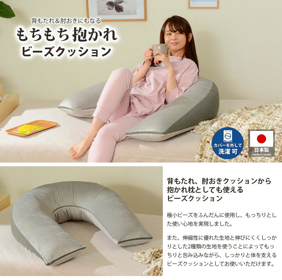 背もたれ＆肘おきにもなる 抱かれビーズクッション 日本製 抱かれクッション 抱き枕 極小ビーズ カバー洗える テレビまくら おしゃれ デザイナー 子供部屋 リビング キッズ