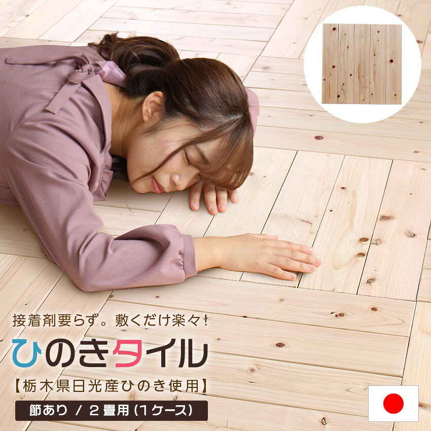 DIY簡単敷くだけ！ひのきフロアタイル 2畳用 節あり 置くだけ 檜材 フローリングタイル ウッドタ ...