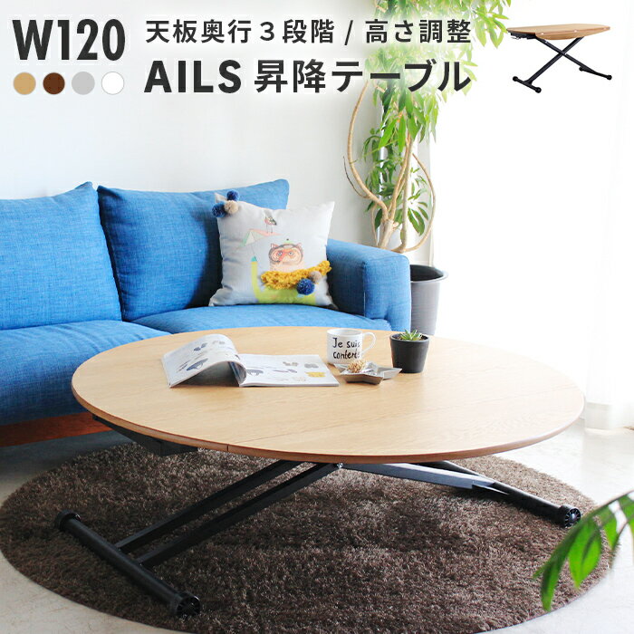 昇降テーブル 幅120 折りたたみ 円卓 ダイニングテーブル センターテーブル リビングテーブル AILS 北欧 おしゃれ ローテーブル ソファテーブル オールシーズン コーヒーテーブル ミッドセンチュリー インテリア カフェ風