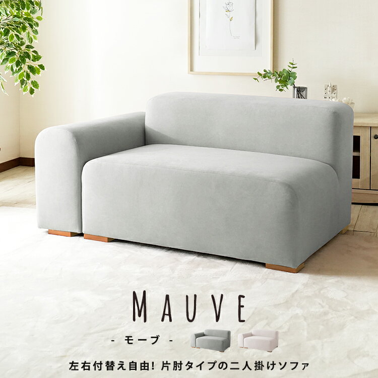 ソファ 片肘 2人掛け ファブリック 布張り 完成品 おしゃれ 北欧 カジュアル かわいい スカイグレー ピンクベージュ 無地 シンプル スエード調 女の子 ポップ レトロ ソファー リビングソファ 2P もっちり 座り心地 フェミニン 姫系 ロマンチック