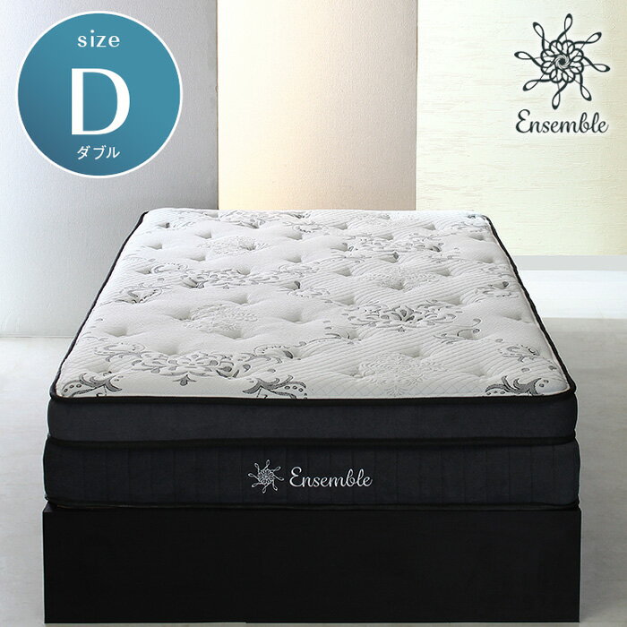 送料無料 ダブル ポケットコイル マットレス ダブルサイズ Ensemble アンサンブル ポケットコイルマットレス ベッドマット ベットマット マット おしゃれ 体圧分散 高級感 寝心地 ホテル ウレタン