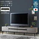 テレビ台 国産 テレビボード 150cm 脚 木目調 強化ガラス 送料無料 北欧 リモコン コード ローボード 収納 おしゃれ シンプル テレビ台 tv台 tv...