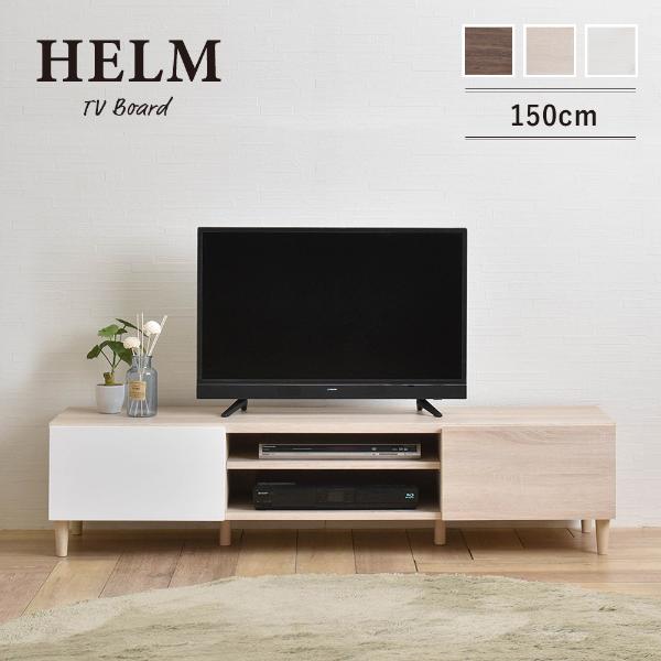 送料無料 テレビ台 ローボード 幅148cm テレビボード 木製 リビングボード HELM ヘルム ロータイプ 引..