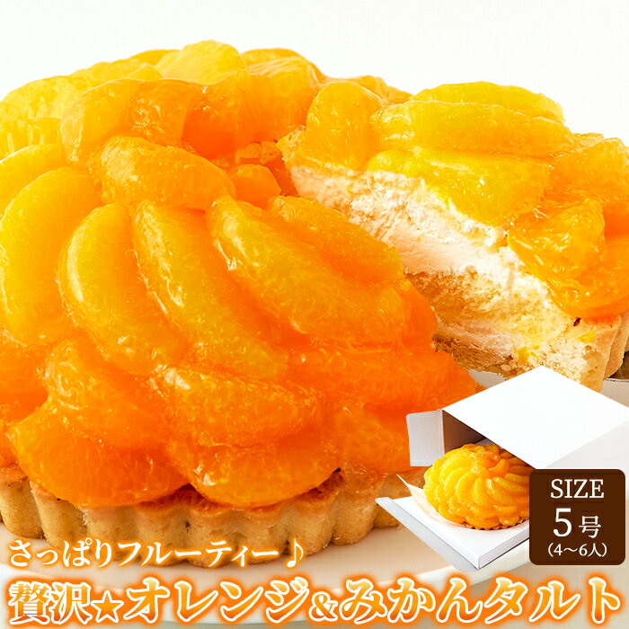 ■百貨店のクリスマスケーキも手掛ける スイーツメーカーが製造!! 良質なオレンジとみかんをふんだんに使用！ さっぱり果実とクリームの贅沢タルト ■さっくりとしたタルト生地に 甘酸っぱいオレンジとみかん！ さっぱりフルーティー♪ 贅沢★オレンジ＆みかんタルト SIZE5号(4人〜6人) ■美味しさのひみつ オレンジシロップ漬け ジュレ(表面) オレンジクリーム(果肉粒入り) みかんシロップ漬け 自家製スポンジ タルト生地 ホイップクリーム さっくりとした食感が魅力のタルト生地に、 オレンジ・みかんを混ぜ込んだクリームが相性抜群です。 ■ボリューム満点のサイズ” 直径約14cm〜15cm 冷凍発送 SIZE5号(4人〜6人) ※焼き加減によって重さ・直径が異なる場合がございます。 お召し上がり方 冷蔵庫に一晩、自然解凍してそのままお召し上がりください。 ※品質には万全を期しておりますが、配達状況等によりお届け時に 若干の破損がある場合がございます。 あらかじめご了承下さい。 ■口いっぱいに広がるフルーティーな味わい！ さっくりとしたタルト生地♪ みかんとオレンジが大盛り!! クリームと柑橘系フルーツのコラボ たっぷりクリームがたまりません！！ 自分へのご褒美、ちょっと贅沢なおやつに。 ■さっぱりフルーティー♪ 贅沢★オレンジ＆みかんタルト SIZE5号(4人〜6人) ジューシーなオレンジとみかんをたっぷりのせました！ 皆様でお召し上がり下さい。 ■送料 送料無料。但し、沖縄・離島を含む(一部配送不可地域)のご注文は配達不可のためキャンセルさせて頂きます。