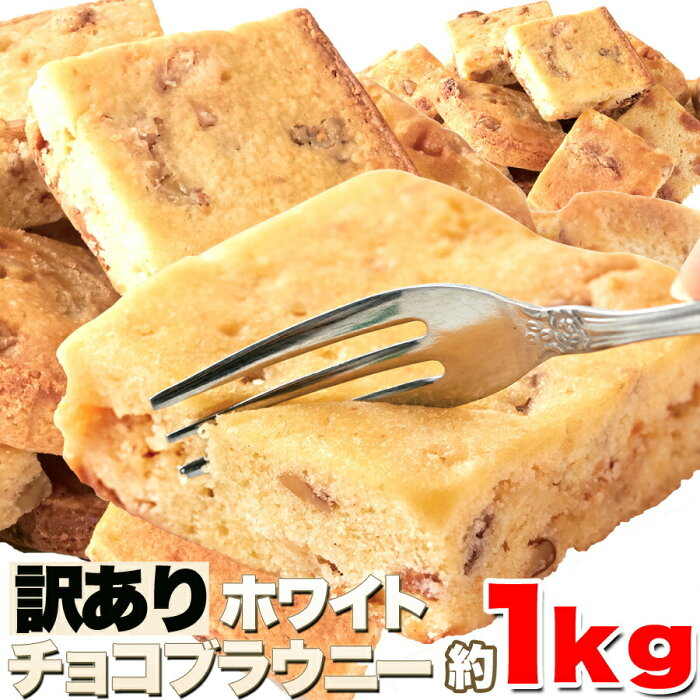 【訳あり】コク旨ホワイトチョコブラウニー 1kg 高級 北海道産原材料 ブラウニー ホワイトチョコ 焼菓子 おやつ お菓子 まとめ買い 個包装 ハロウィン パーティー 送料無料