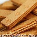 生産地 日本 ■商品名：プレミアムホワイトチョコサンドバー ■名称：焼菓子 ■内容量：約1（約100本） ■原材料名：小麦粉（国内製造）、三温糖、食用精製加工油脂、粉糖、クーベルチュールホワイトチョコレート、鶏卵、牛乳、アーモンドペースト、全粉乳、マーガリン、ヘーゼルナッツ粉末、食塩/ 膨張剤、香料、乳化剤、着色料（カロテン）、（一部に小麦・卵・乳成分・アーモンド・大豆を含む） ■賞味期限：製造日より120日（約40日〜120日弱賞味期限が残ったものでのお届けとなります） ■保存方法：直射日光、高温多湿を避けて保存してください。 ■販売者：株式会社天然生活 〒141-0032　東京都品川区大崎3-6-4　トキワビル7F 本品製造工場ではもも、りんご、ごま、オレンジ、バナナ、キウイを使用した製品を製造しています。 取扱い上の注意 ●焼菓子は割れやすいので、お取り扱いにご注意ください。 ●開封後はお早目にお召し上がりください。 【栄養成分表示】（100g当たり） エネルギー　446kcal たんぱく質　4.5g 脂質　20.6g 炭水化物　59.6g 食塩相当量　0.75g （この表示値は目安です） 送料無料 沖縄・離島を含む(その他、一部配送不可地域)のご注文は配達不可のためキャンセルさせて頂きます。