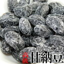 【訳あり】 無選別 高級丹波黒豆しぼり甘納豆どっさり600g 300g×2袋 小分け 常温 無添加 丹波黒豆 甘納豆 黒豆絞り おやつ 和菓子 お茶うけ 国産 送料無料