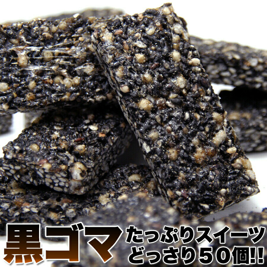 黒ゴマ たっぷりスイーツどっさり50個 常温 オリゴ糖入り ごま 黒胡麻 お菓子 おやつ 間食 個包装 便利 持ち運び ザクザク 黒糖 美味しい 送料無料