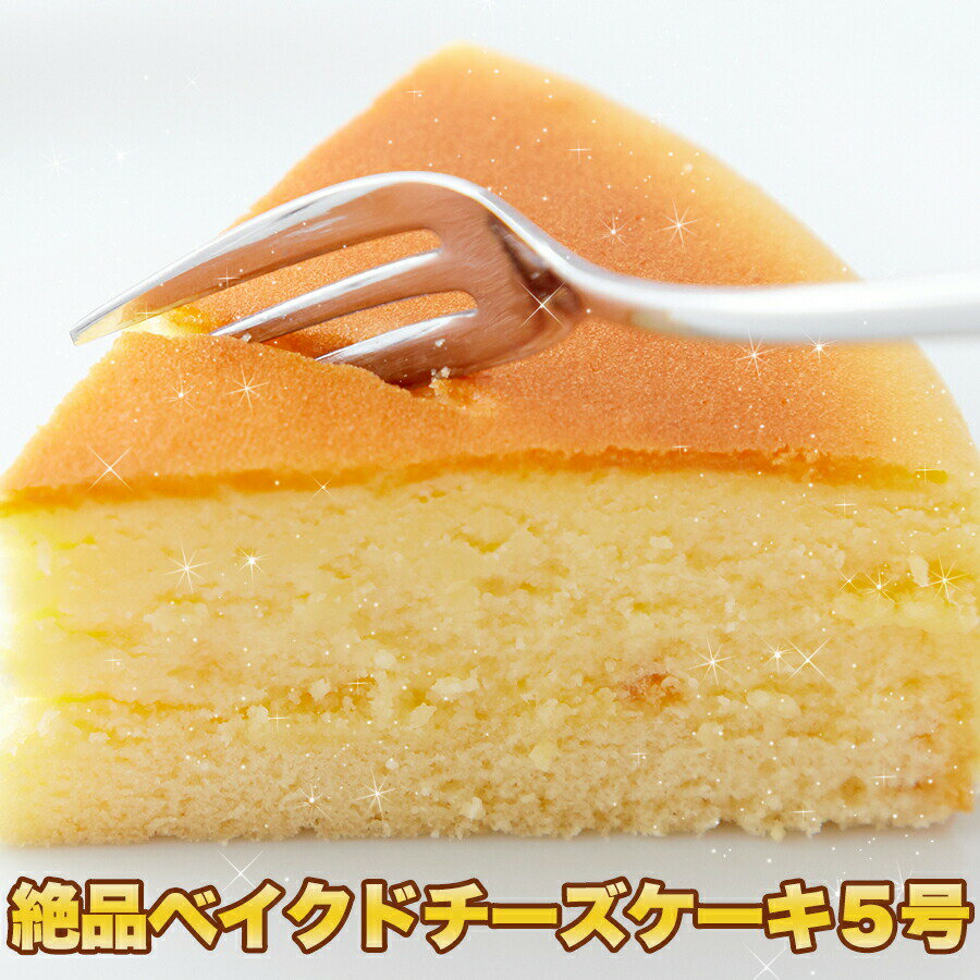 絶品 ベイクドチーズケーキ 5号 直径約14cm〜15cm 冷凍 オセアニアチーズ100％ チーズケーキ 濃厚チーズ ケーキ 生菓子 ホール 誕生日 お祝い 手土産 お土産 パーティ お祝い お土産 手土産 送料無料