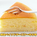 生産地 日本 ■品名：ベイクドチーズケーキ5号 ■名称：洋生菓子 ■原材料名：ナチュラルチーズ（オーストラリア製造）、鶏卵、砂糖、マーガリン、小麦粉、加糖卵黄、粉末油脂（植物油脂、コーンシロップ）、砂糖混合異性化液糖/乳化剤、安定剤（増粘多糖類）、カゼインNa、膨脹剤、酸味料、香料、カロテン色素、(一部に乳成分・卵・小麦・大豆を含む) ■内容量：1個 ■賞味期限：冷凍180日（約60日〜180日弱賞味期限が残ったものでのお届けとなります） ■解凍後は再冷凍せず冷蔵保存の上、翌日までにお召し上がり下さい。 ■栄養成分表示（100g当たり）（推定値） 　エネルギー　375kcal 　たんぱく質　7.7g 　脂質　26.8g 　炭水化物　25.9g 　食塩相当量　0.6g ■販売者：株式会社天然生活 東京都品川区大崎3-6-4　トキワビル7F 送料無料 沖縄・離島を含む(その他、一部配送不可地域)のご注文は配達不可のためキャンセルさせて頂きます。