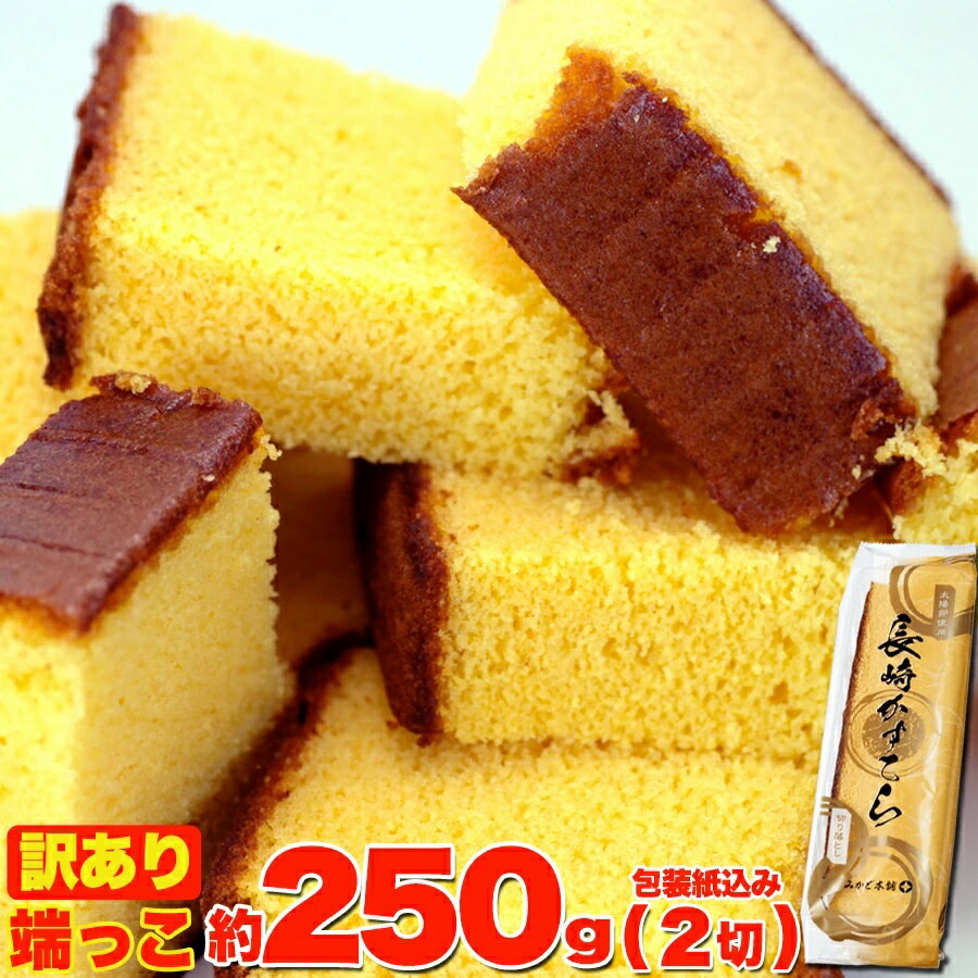 【訳あり】カステラの端っこ約250g（2切）（常温）カステラ かすてら おやつ 切り落とし 端っこ 無添加 無着色 無香料 長崎カステラ 美味しい 送料無料