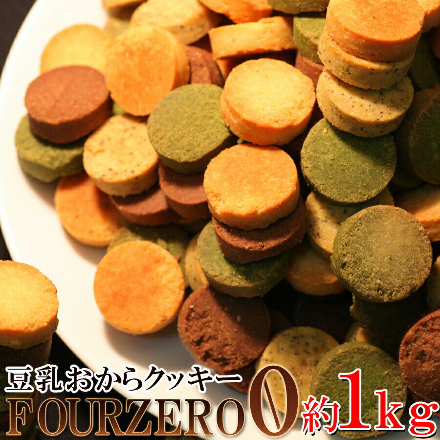 原材料を厳選☆【訳あり】豆乳おからクッキーFour Zero(4種)1kg
