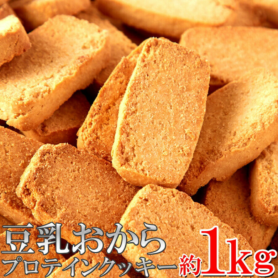 生産地 日本 ■品名：豆乳おからプロテインクッキー ■名称：焼菓子 ■原材料名：還元麦芽糖水飴(タイ製造)、おから、豆乳、食用菜種油、植物性たん白(大豆) ■内容量：1kg ■賞味期限：製造日より常温90日（約30日〜90日弱賞味期限が残ったものでのお届けとなります） ■保存方法：高温多湿を避け、常温で保存 ■販売者：株式会社天然生活 〒141-0032　東京都品川区大崎3-6-4　トキワビル7F ※本品製造工場では乳成分、小麦、卵を含む製品を生産しております。 【栄養成分表示】（100gあたり）推定値 エネルギー　441kcal たんぱく質　23.8g 脂質　26.1g 炭水化物　46.8g 　-糖質　32.9g 　-食物繊維　13.9g 食塩相当量　0.71g 送料無料 沖縄・離島を含む(その他、一部配送不可地域)のご注文は配達不可のためキャンセルさせて頂きます。