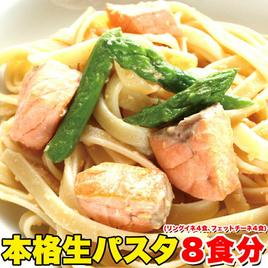 ■品名：生パスタ8食セット ■名称：なまめん ■原材料名：小麦粉(国内製造）、食塩、糖類（麦芽糖、ぶどう糖）/酒精、pH調整剤、加工でん粉 ■内容量：生パスタフェットチーネ(200g)×2袋、生パスタリングイネ(200g)×2袋 ■賞味期限：製造日より常温60日（約20日〜60日弱賞味期限が残ったものでのお届けとなります） ■保存方法：冷暗所で保存してください。 ■使用上の注意：開封後はお早めにお召しあがりください。 ■販売者：株式会社天然生活 〒141-0032 東京都品川区大崎3丁目6-4　トキワビル7階 ※本品製造工場においてそば粉を含む製品を製造しています。アレルギーの方はご注意ください。 栄養成分表示　表示単位100gあたり 　　エネルギー：276kcal　 　　たんぱく質：9.6g 　　脂質：1.4g 　　炭水化物：56.2g 　　食塩相当量：2.3g　　　 　　　　　推定値 ■パスタ好きの皆様 お待たせ致しました!! うどん王国讃岐の麺職人が作った もっちり、しこしこ麺 老舗製麺所直送!! ※写真はイメージです。 ■本格生パスタ8食分(リングイネ×4食分、フェットチーネ×4食分) 製麺所直送だからできた!! ■フェットチーネ　×　2袋（1袋2食分） リングイネ　×　2袋（1袋2食分） ※今後、事前のご連絡無く、パッケージデザインの変更をさせていただく こともございます。写真のデザインと異なる商品が届く場合もございま すが、中身は同じものになりますので、ご了承の上、お買い求め下さい。 8食分（1袋2食分） 送料無料 沖縄・離島を含む(その他、一部配送不可地域)のご注文は配達不可のためキャンセルさせて頂きます。