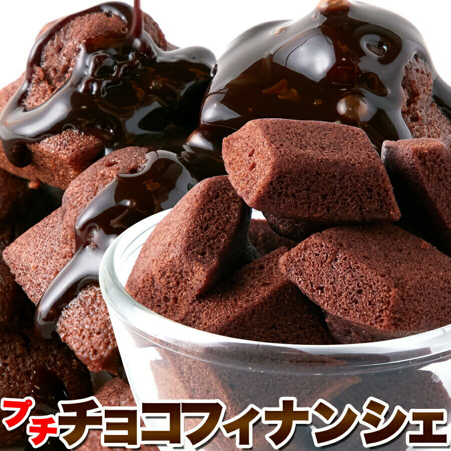 アーモンドとチョコの風味がたまらない!!プチチョコフィナンシェ50個