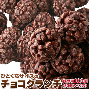 ひとくちサイズのチョコクランチ100個（50個×2袋）チョコ クランチ おやつ 一口サイズ 個包装 小分け お菓子 まとめ買い シェア ハロウィン パーティ 送料無料