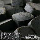 話題の竹炭とマンナンを配合しました!【訳あり】竹炭マンナンおからクッキー500g