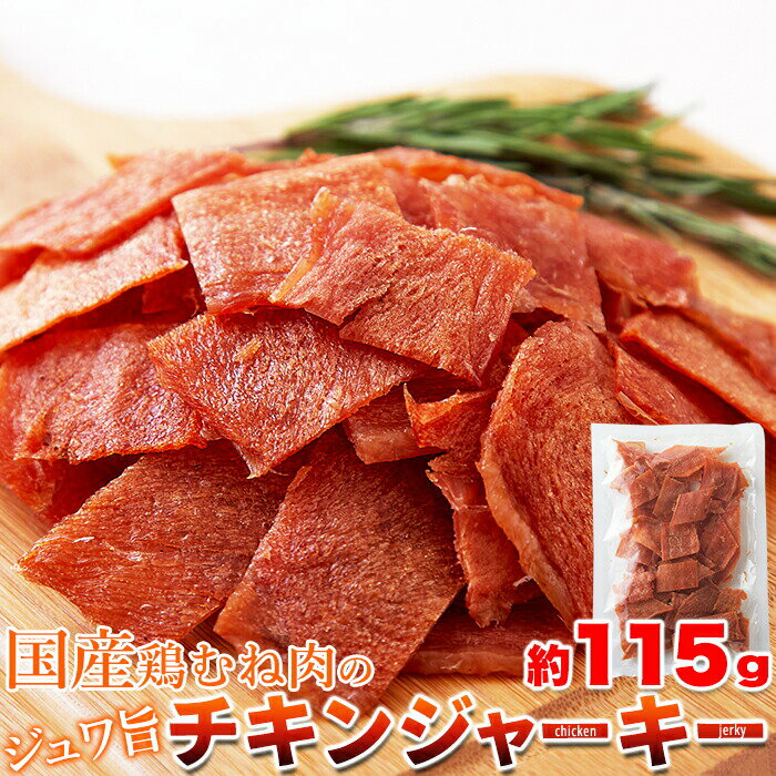 生産地 日本 ■品名：チキンジャーキー ■名称：乾燥食肉製品 ■原材料：鶏肉（国産）、砂糖、食塩、香辛料／調味料（アミノ酸等）、酸化防止剤（ビタミンC）、発色剤（亜硝酸Na）、（一部に鶏肉を含む） ■内容量：115g ■賞味期限：製造日より常温180日（約60日～180日弱賞味期限が残ったものでのお届けとなります） ■保存方法：直射日光および高温多湿を避け、常温で保存してください ■販売者：株式会社天然生活 〒141-0032　東京都品川区大崎3-6-4　トキワビル7F ●温度条件により表面に脂肪等が浮き出る場合がございますが品質に異常はありませんので安心してお召し上がりください。 【栄養成分表示】（100g当たり） エネルギー　383kcal たんぱく質　50.8g 脂質　14.6g 炭水化物　12.2g 食塩相当量　4.6g （この表示値は、目安です。） 送料無料 沖縄・離島を含む(その他、一部配送不可地域)のご注文は配達不可のためキャンセルさせて頂きます。