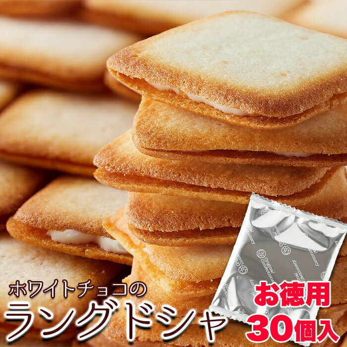 生産地 日本 ■商品名：ホワイトチョコラングドシャ ■名称：焼菓子 ■原材料名：準チョコレート（砂糖、植物油脂、乳糖、全粉乳、ココアバター、デキストリン）（国内製造）、小麦粉、砂糖、マーガリン、ショートニング、麦芽糖、乳等を主要原料とする食品、脱脂粉乳、乾燥卵白、食塩/乳化剤、香料、カロテン色素、（一部に小麦・乳成分・卵・大豆を含む） ■内容量：30枚 ■賞味期限：製造より120日（約40日〜120日弱賞味期限が残ったものでのお届けとなります） ■保存方法：直射日光、高温多湿を避け常温で保存してください。 ■販売者：株式会社 天然生活 東京都品川区大崎3-6-4-7F ※本製品の製造ラインでは落花生を使用した製品を製造しております。 ※取扱上の注意/開封後はお早めにお召し上がりください。 【栄養成分表示】（100g当たり） 熱量　526kcal たんぱく質　6.5g 脂質　26.4g 炭水化物　65.6g 食塩相当量　0.13g （推定値） 送料無料 沖縄・離島を含む(その他、一部配送不可地域)のご注文は配達不可のためキャンセルさせて頂きます。