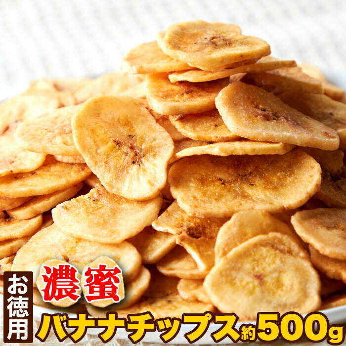 生産地 日本 ■商品名：バナナチップス ■名称：油菓子 ■原材料名：バナナ、植物油（ココナッツオイル）、砂糖/香料（バナナフレーバー） ■内容量：500g ■賞味期限：製造より常温180日（約60日〜180日弱賞味期限が残ったものでのお届けとなります） ■保存方法：直射日光・高温多湿を避け保存して下さい。 ■原産国名：フィリピン ■販売者：株式会社天然生活 〒141-0032　東京都品川区大崎3-6-4　トキワビル7F ※本製品工場では、えび・かに・小麦・落花生・卵・乳成分・大豆・ごま・いか・ゼラチン・さば・カシューナッツ・くるみ・アーモンド・オレンジを含む製品を生産しています。 ※開封後はお早めにお召し上がり下さい。 【栄養成分表示（100g当たり）】 エネルギー　526kcal 蛋白質　1.7g 脂質　28.3g 炭水化物　65.9g 食塩相当量　0.6g （この表示値は、目安です。） 送料無料 沖縄・離島を含む(その他、一部配送不可地域)のご注文は配達不可のためキャンセルさせて頂きます。