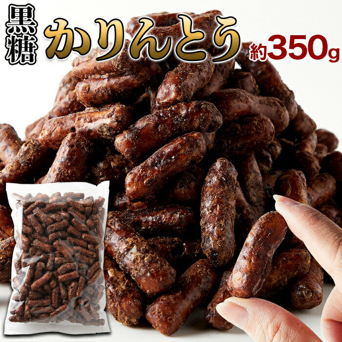 生産地 日本 ■商品名：沖縄黒糖かりんとう ■名称：油菓子 ■原材料名：小麦粉（国内製造）、黒糖（沖縄県産）、グラニュー糖（てん菜（国産））、植物油脂、蜂蜜、パン酵母、小麦胚芽/カラメル色素 ■内容量：350g ■賞味期限：製造より120日（約40日〜120日弱賞味期限が残ったものでのお届けとなります） ■保存方法：直射日光、高温多湿の所をお避け下さい ■販売者：株式会社天然生活 東京都品川区大崎3丁目6-4　トキワビル7階 ●本品製造工場では、乳成分、卵、落花生を含む製品を製造しております。 【栄養成分表示(100g当たり)】 エネルギー：436kcal たんぱく質：7.6g 脂質：11.1g 炭水化物：76.5g 食塩相当量：0.05g （この表示値は目安です） 送料無料 沖縄・離島を含む(その他、一部配送不可地域)のご注文は配達不可のためキャンセルさせて頂きます。