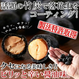 テトラパック入り竹炭豆300g 竹炭豆 落花生 小分け 個包装 間食 おつまみ おやつ ピリ辛醤油味 送料無料