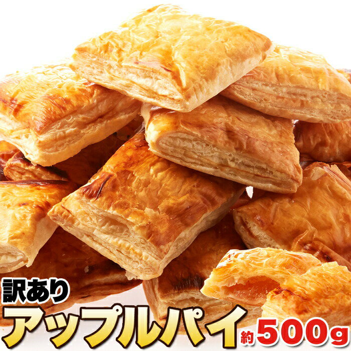 パイ職人のこだわりが詰まった!!【訳あり】国産りんごのアップルパイ500g