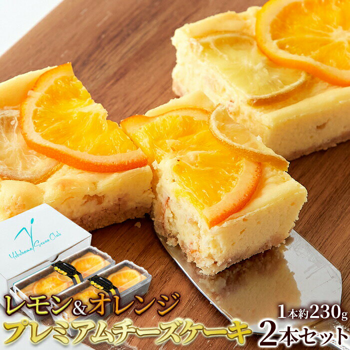 香る柑橘と濃厚クリームチーズが際立つ！レモン＆オレンジプレミアムチーズケーキ2本セット≪冷凍≫
