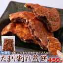 秘伝のたまり醤油が染み込んだ!!【無選別】たまり割れ煎餅450g