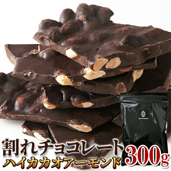 濃厚・ビターなチョコレートの中にアーモンド！！割れチョコ≪ハイカカオアーモンド≫300g