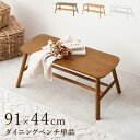 ダイニングベンチ おしゃれ 北欧 木製 アンティーク ナチュラル 食卓椅子 いす イス カフェ オシャレ リビング 高級感 玄関チェアー 腰掛け コンパクト 1人掛け 2人掛け ベンチチェア