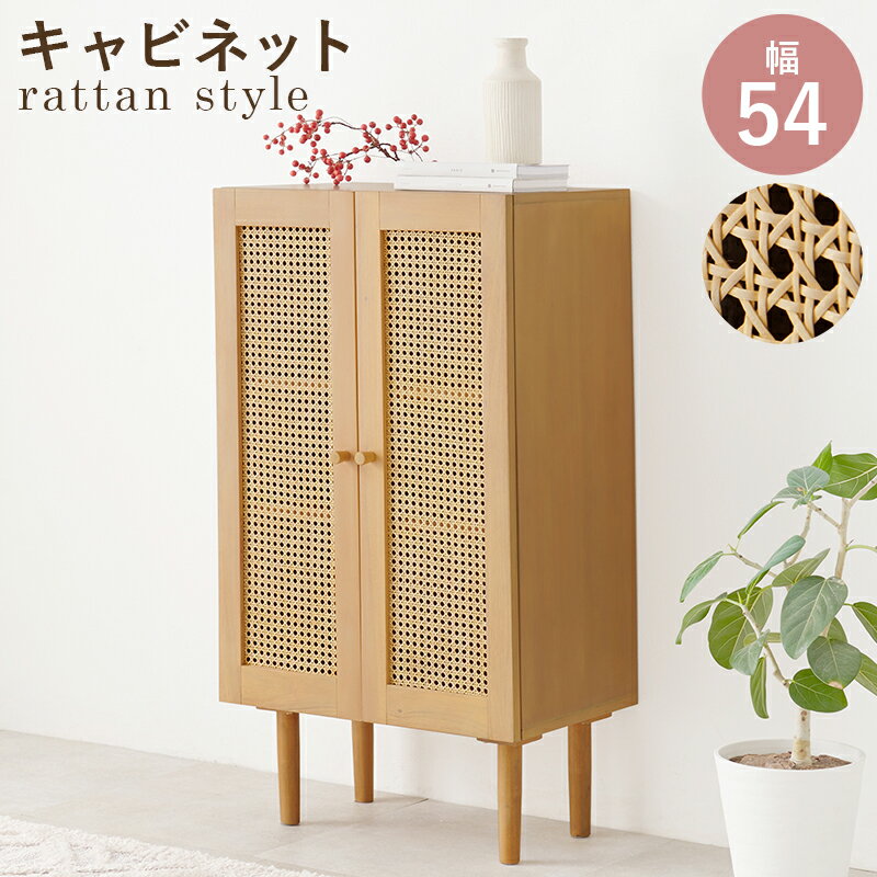 キャビネット木製らたんカゴメ編み天...